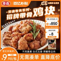 泰森 中国大陆招牌带骨炸鸡块 350g*5包
