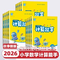 移动端：《小学计算能手+默写能手》（年级版本任选）