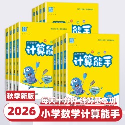 《小学计算能手+默写能手》（年级版本任选）