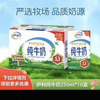 伊利 纯牛奶200*12盒*2箱/纯牛奶/脱脂纯牛奶250ml*16盒*1箱4月MS
