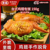 泰森 中国大陆 台式鸡翅包饭 150g*8