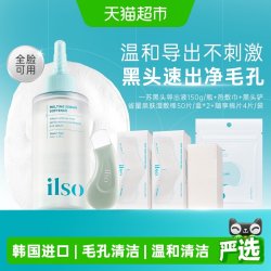 ilso 一苏黑头导出液敷出黑白头院线毛孔清洁