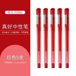 斑马牌 中性笔签字笔拔帽考试笔办公水笔白领C-JJ1-CN财务糖果色速干笔 红色 5支装