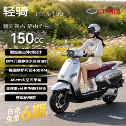 轻骑 飞鱼座150 时尚复古踏板摩托车 星耀银