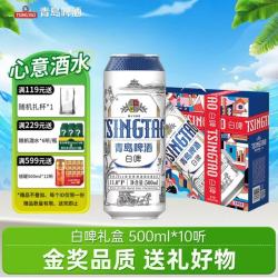 青岛啤酒 白啤 500ml*10听 礼盒装