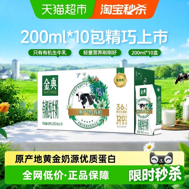 今日必买：金典 3.6g蛋白 有机纯牛奶200ml*10盒