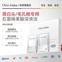 Otto Hahn 黑头贴去黑头鼻贴收缩毛孔粉刺深层清洁神器闭口专用德国商标