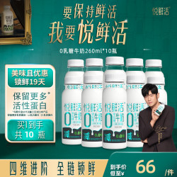 悦鲜活 0乳糖牛奶低温奶 260ml*10瓶