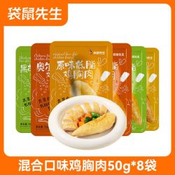 袋鼠先生 50g鸡胸肉 50g 混合口味鸡胸肉 8袋400g
