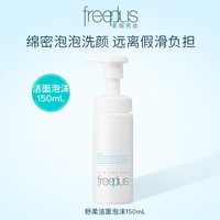 芙丽芳丝 净润洗颜泡沫