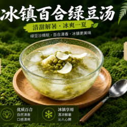 冰镇百合绿豆汤1份（每桌限1份可与其他优惠共享）