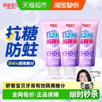 88VIP：舒客宝贝 长效抗糖 儿童牙膏