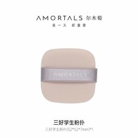 尔木萄 植绒粉饼粉扑双面散粉化定妆蜜粉饼替换专用