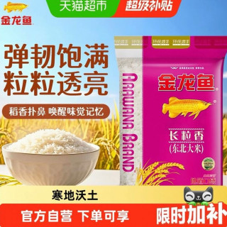 金龙鱼 东北黑土地的馈赠！长粒香大米 10kg 煮粥煮饭都好吃