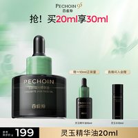 百雀羚 精华油灵玉精华