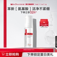 薇诺娜 舒缓保湿 氨基酸洗面奶  150ml，300ml