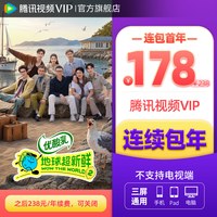 腾讯视频 VIP会员年卡12个月 腾讯影视vip年卡视频会员 不支持电视端