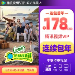 腾讯视频 VIP会员年卡12个月 腾讯影视vip年卡视频会员 不支持电视端