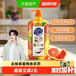 超能 离子去油洗洁精 西柚祛腥