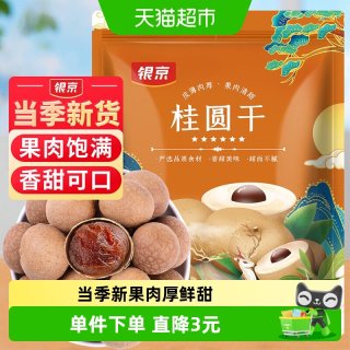 银京 5A桂圆干 500g 袋装