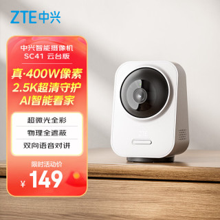 中兴 小兴看看SC41云台版400万像素家用摄像头