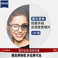 移动端:蔡司 1.67非球面感光变色镜片 2片