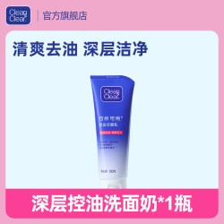 Clean&Clear 控油洁面青少年男女孩专用控油洗面奶洁面乳