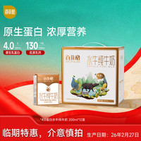 临期品：百菲酪 水牛纯牛奶 4.0g纯奶200ml*12盒（2月27日生产）