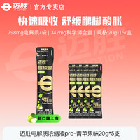 迈胜 电解质浓缩液电解质 20g*5袋 （26年8月到期）