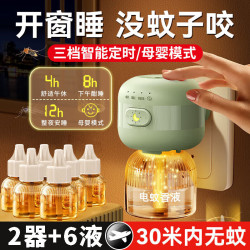 插电无烟无味电热蚊香液【1器6液 】 三档智能定时