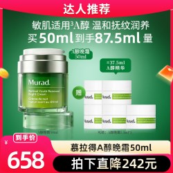 慕拉得 A醇晚霜 抗皱紧致 视黄醇面霜