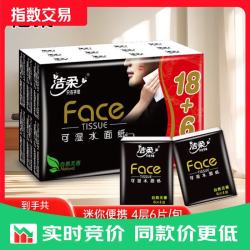 洁柔 黑Face手帕纸加厚 可湿水面纸面巾纸便携餐巾纸擦手纸 4层 6张*24包