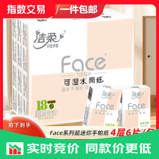 洁柔 手帕纸粉face小包纸巾小包便携装餐巾纸 4层 6片*18包