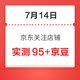 每日领京豆：7月14日 京东关注店铺领京豆