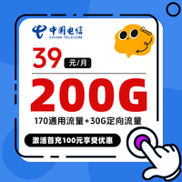 中国电信 北京市39元200G全国流量不限速