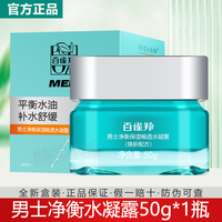 百雀羚 男士面霜净衡保湿畅透水凝露锁水补水沁润控油清爽护肤正品