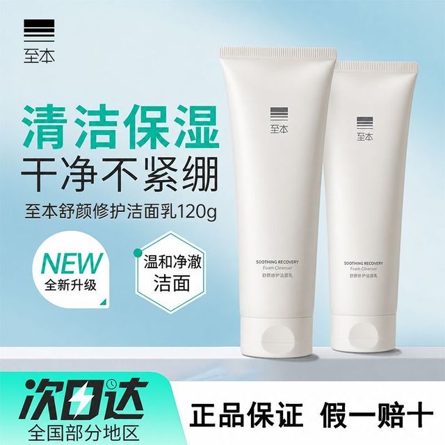 至本 舒颜修护洁面乳温和清洁泡沫绵密氨基酸洁净洗面奶官方正品女