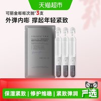 88VIP:可丽金 嘭嘭次抛3支重组胶原蛋白赋能紧致弹润次抛精华液