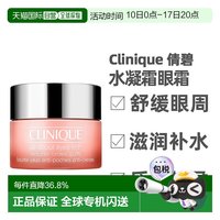 倩碧 香港直邮Clinique 倩碧水凝霜眼部护理眼霜保湿紧致清爽/滋正品