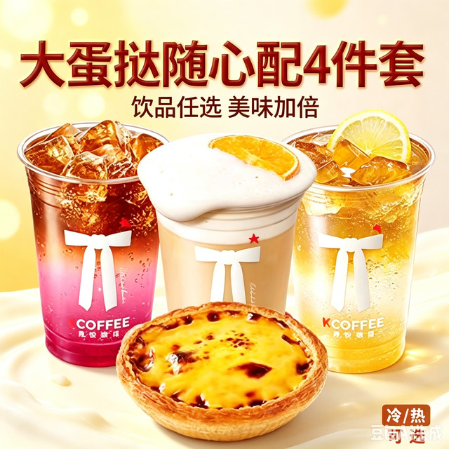 今日必买：肯悦咖啡 大蛋挞随心配4件套 巨大的蛋挞+咖啡任选3杯
