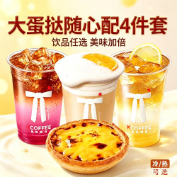 肯悦咖啡 大蛋挞随心配4件套 巨大的蛋挞+咖啡任选3杯