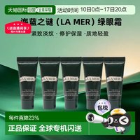 LA MER 香港直邮海蓝之谜（LAMER）绿眼霜3ML*5紧致淡纹修护保湿七夕正品
