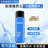 巴黎欧莱雅 欧莱雅男士专用爽肤水须后水护肤品补水保湿精华水旅行装官方正品