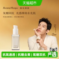 AromeManpo/馥郁满铺晚香玉光感发酵1.0精华乳30ml乳液