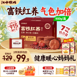 江中 猴姑饼干猴头菇酥性养胃饼干营养休闲零食老人孕妇端午礼盒送长辈 枣香清甜-富铁饼干900g-气色加倍