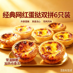 肯悦咖啡 经典网红蛋挞双拼 6只装