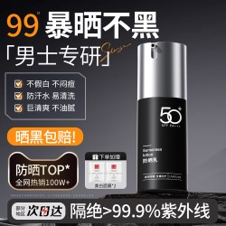 柏黛雅 男士防晒霜50倍防紫外线男生户外军训专用美白清爽不油腻官方正品