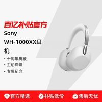 索尼 WH-1000XX降噪头戴耳机十周年典藏版蓝牙耳机