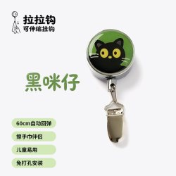 暖藻 呆萌动物系列 GGA09 免打孔粘贴式挂钩 颜色分类：黑咪仔，钩数：1个，宽度：4cm，厚度：15mm，长度：60cm，可伸缩，最大承重：300g
