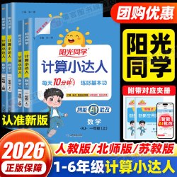 2026秋版阳光同学计算小达人一二三四五六年级上下册语文数学英语人教版北师大苏教小学计算天天练同步练习册专项强化训练题卡口算